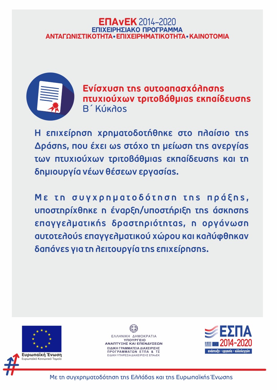 Πληροφορίες για το πρόγραμμα ΕΣΠΑ